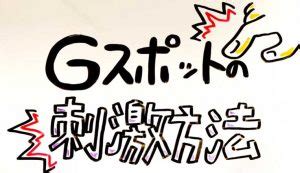 Gスポットの正しい位置とイカせる刺激方法【完全図。